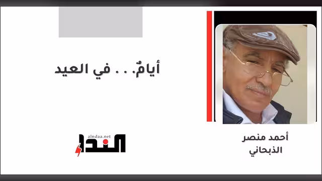 أيامٌ... في العيد