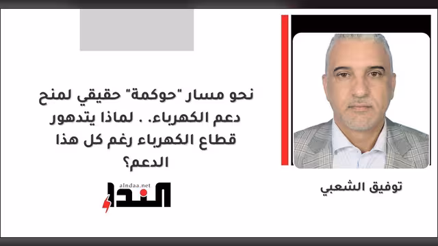 نحو مسار "حوكمة" حقيقي لمنح دعم الكهرباء.. لماذا يتدهور قطاع الكهرباء رغم كل هذا الدعم؟