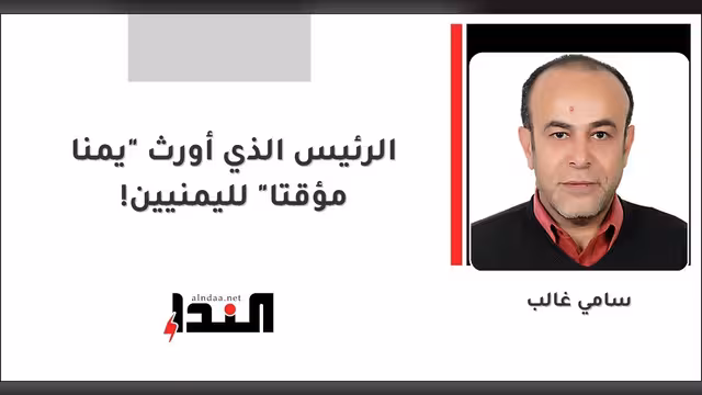 الرئيس الذي أورث "يمنا مؤقتا" لليمنيين!