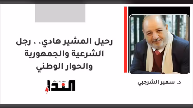 رحيل المشير هادي.. رجل الشرعية والجمهورية والحوار الوطني