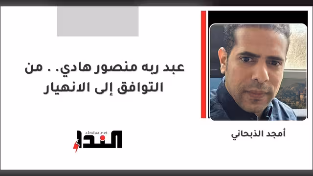 عبد ربه منصور هادي..من التوافق إلى الانهيار
