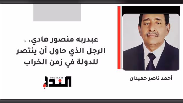 عبدربه منصور هادي.. الرجل الذي حاول أن ينتصر للدولة في زمن الخراب