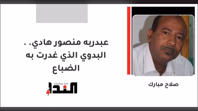 عبدربه منصور هادي.. البدوي الذي غدرت به الضباع