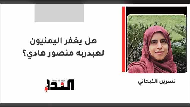 هل يغفر اليمنيون لعبدربه منصور هادي؟