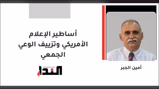 أساطير الإعلام الأمريكي وتزييف الوعي الجمعي
