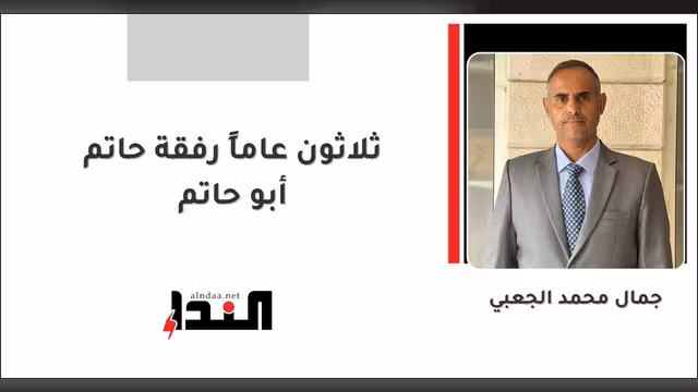 ثلاثون عاماً رفقة حاتم أبو حاتم