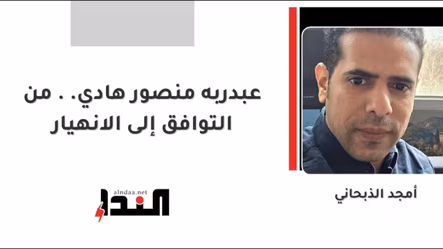 عبدربه منصور هادي..من التوافق إلى الانهيار