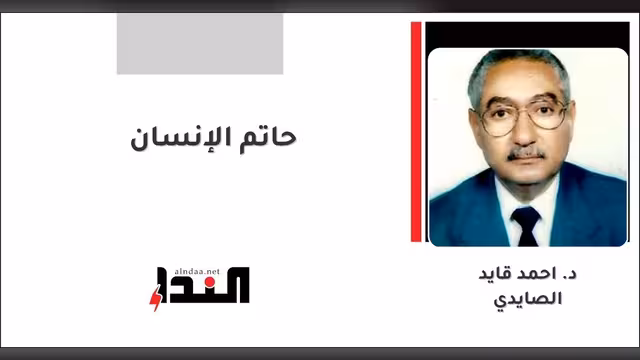 حاتم الإنسان