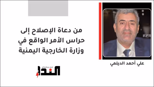 من دعاة الإصلاح إلى حراس الأمر الواقع  في وزارة الخارجية اليمنية