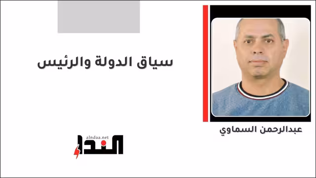 سياق الدولة والرئيس