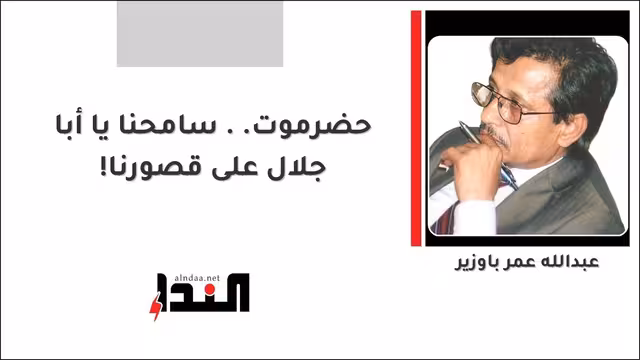 حضرموت.. سامحنا يا أبا جلال على قصورنا!