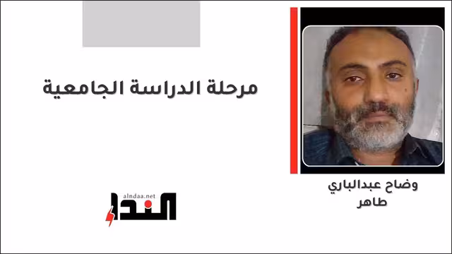 مرحلة الدراسة الجامعية