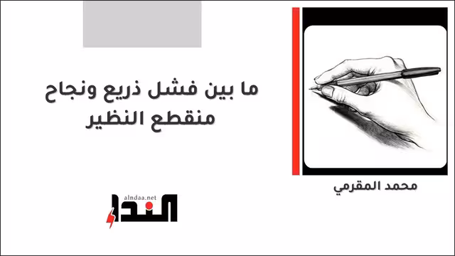 ما بين فشل ذريع ونجاح منقطع النظير