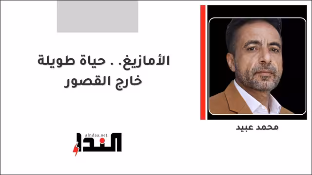 الأمازيغ.. حياة طويلة خارج القصور