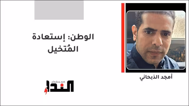 الوطن: إستعادة المُتخيل