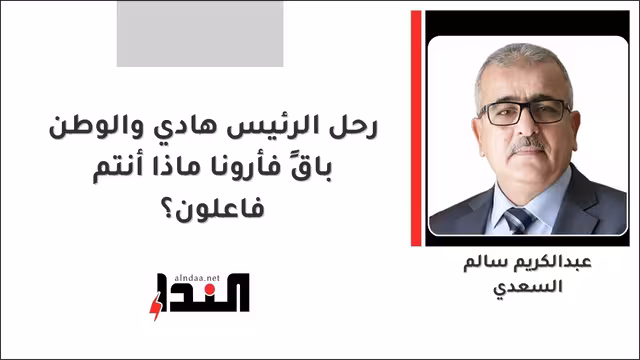 رحل الرئيس هادي والوطن باقٍ فأرونا ماذا أنتم فاعلون؟