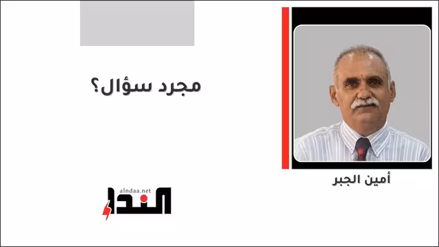 مجرد سؤال؟