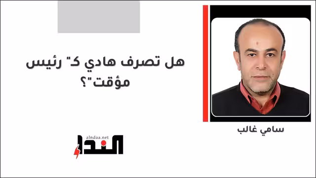 هل تصرف هادي كـ" رئيس مؤقت"؟