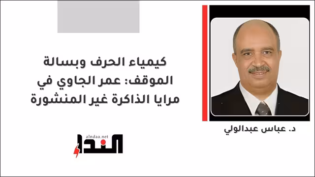 كيمياء الحرف وبسالة الموقف: عمر الجاوي في مرايا الذاكرة غير المنشورة