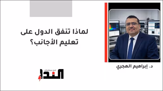 لماذا تنفق الدول على تعليم الأجانب؟