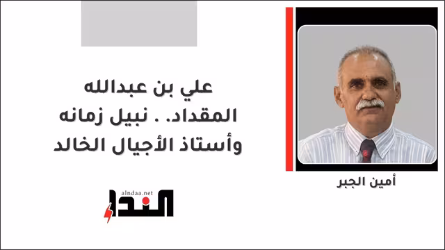 علي بن عبدالله المقداد.. نبيل زمانه وأستاذ الأجيال الخالد