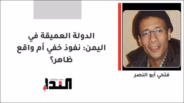 الدولة العميقة في اليمن: نفوذ خفي أم واقع ظاهر؟