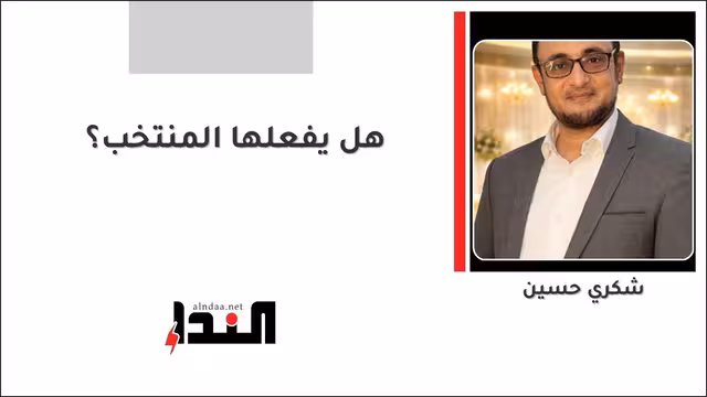 هل يفعلها المنتخب؟