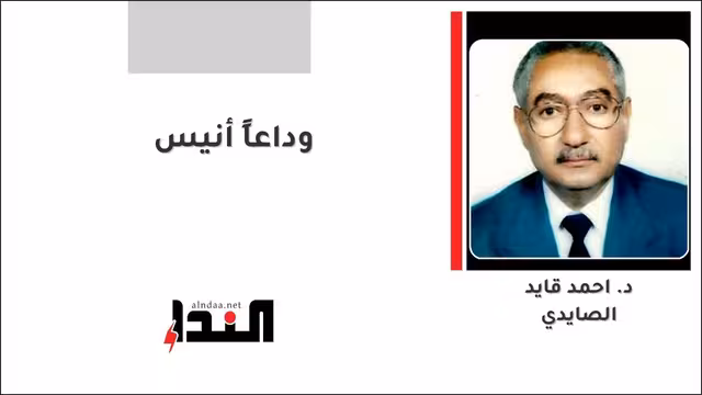 وداعاً أنيس