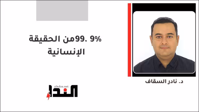 99.9%  من الحقيقة الإنسانية