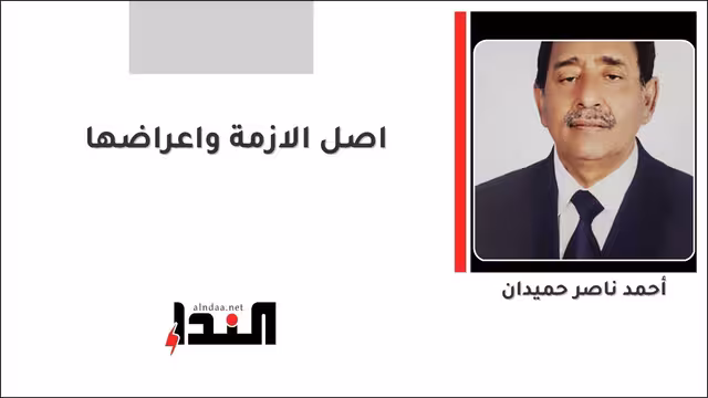 اصل الازمة واعراضها