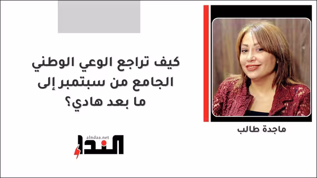 كيف تراجع الوعي الوطني الجامع من سبتمبر إلى ما بعد هادي؟