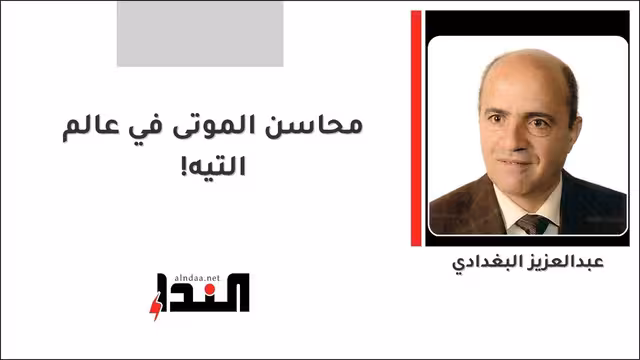 محاسن الموتى في عالم التيه!