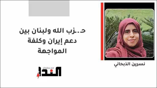 حـ ـ ـزب الله ولبنان بين دعم إيران وكلفة المواجهة