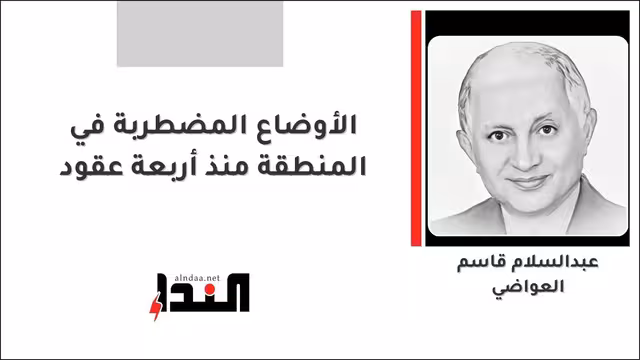 الأوضاع المضطربة في المنطقة منذ أربعة عقود