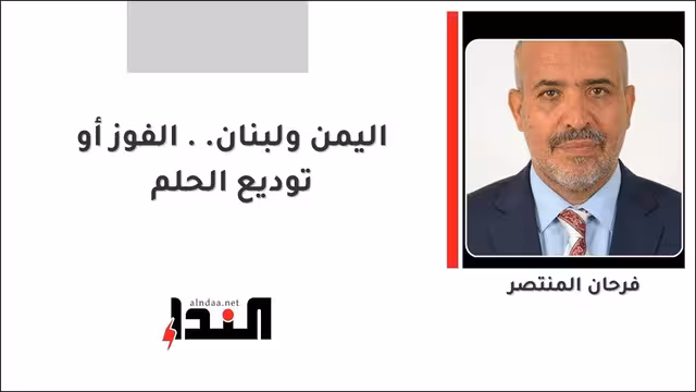 اليمن ولبنان.. الفوز أو توديع الحلم