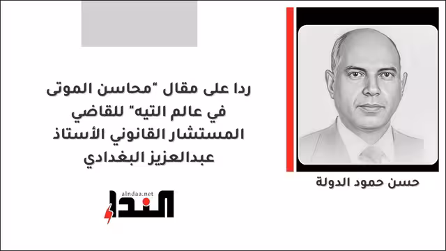 ردا على مقال "محاسن الموتى في عالم التيه" للقاضي المستشار القانوني الأستاذ عبدالعزيز البغدادي
