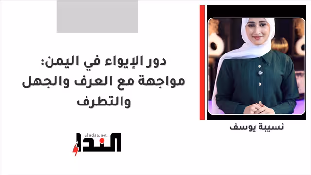دور الإيواء في اليمن: مواجهة مع العرف والجهل والتطرف