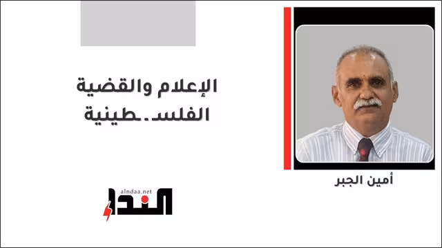 الإعلام والقضية الفلسـ ـ ـطينية
