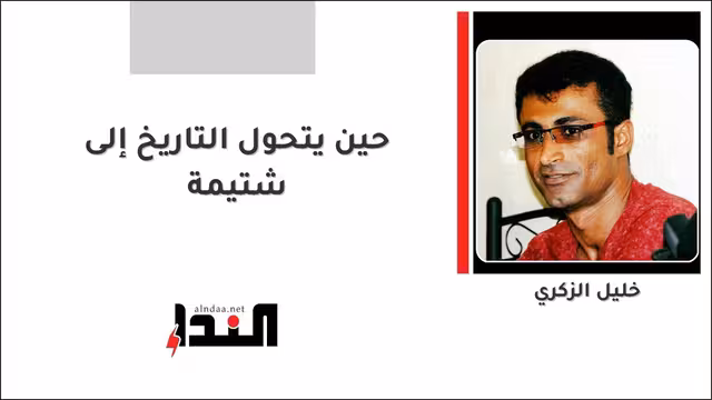 حين يتحول التاريخ إلى شتيمة