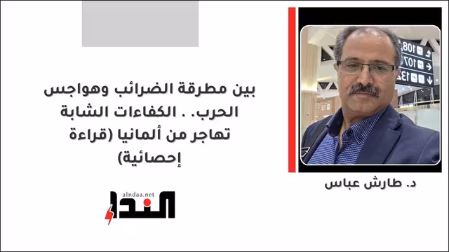 بين مطرقة الضرائب وهواجس الحرب.. الكفاءات الشابة تهاجر من ألمانيا (قراءة إحصائية)
