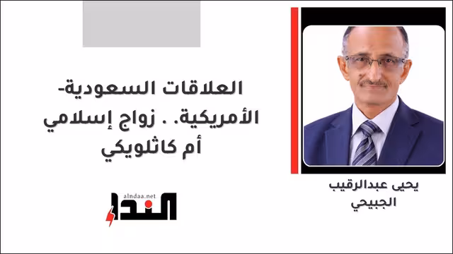 العلاقات السعودية- الأمريكية.. زواج إسلامي أم كاثلويكي