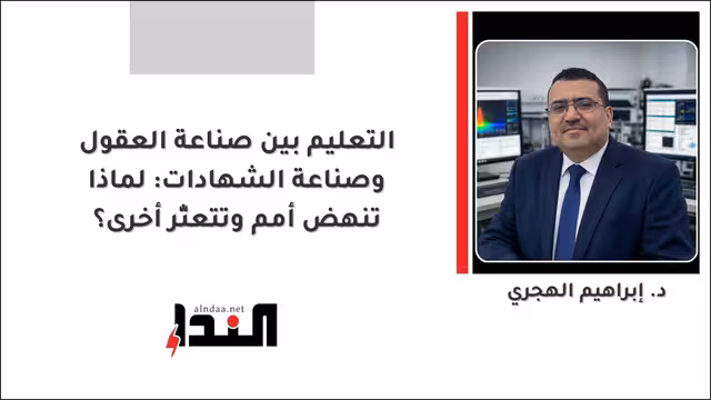 التعليم بين صناعة العقول وصناعة الشهادات: لماذا تنهض أمم وتتعثّر أخرى؟