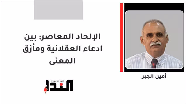 الإلحاد المعاصر: بين ادعاء العقلانية ومأزق المعنى