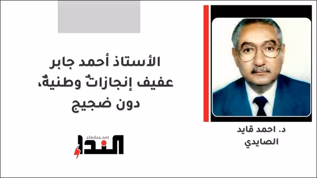 الأستاذ أحمد جابر عفيف إنجازاتٌ وطنيةٌ، دون ضجيج