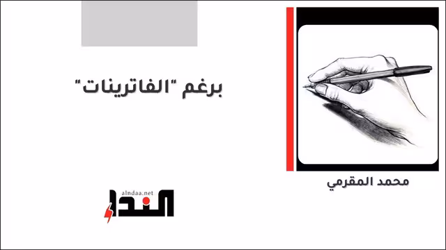 برغم "الفاترينات"