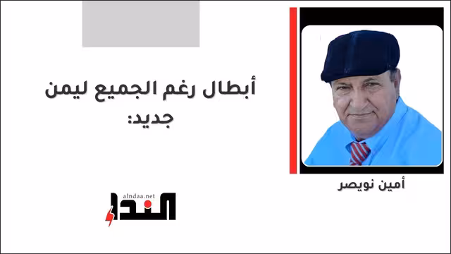 أبطال رغم الجميع ليمن جديد: