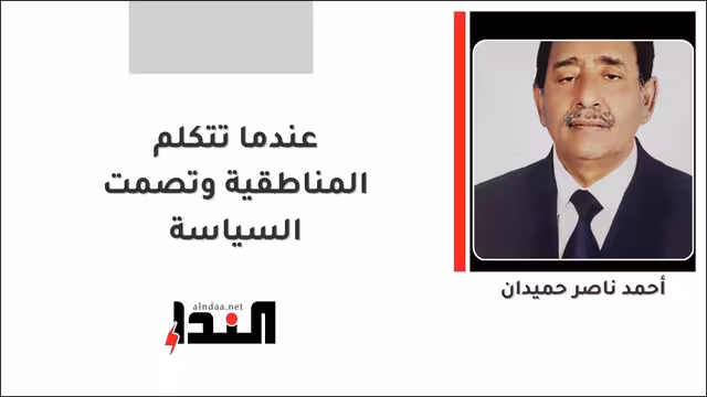 عندما تتكلم المناطقية وتصمت السياسة