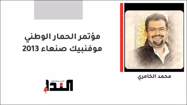مؤتمر الحمار الوطني موفنبيك صنعاء 2013