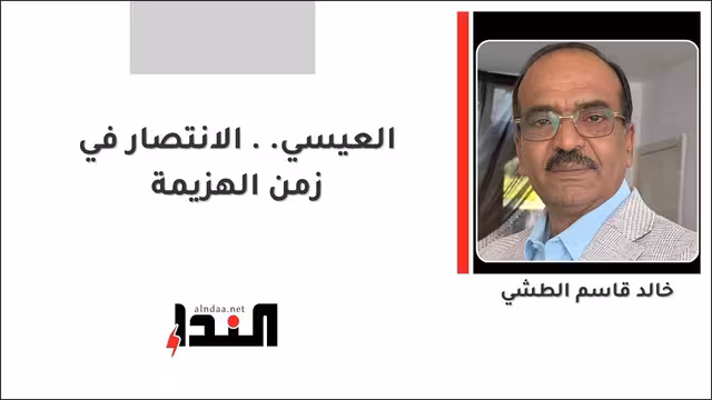 العيسي.. الانتصار  في زمن الهزيمة