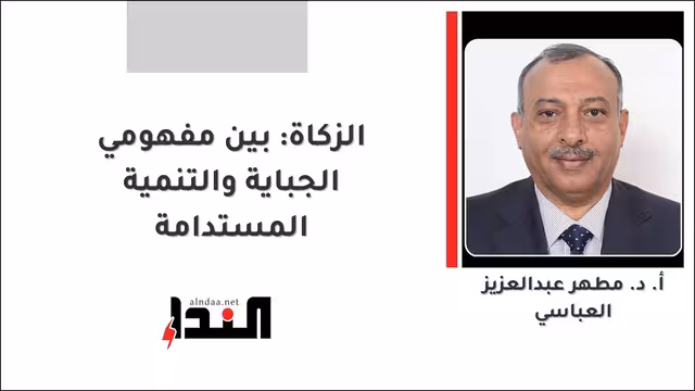 الزكاة: بين مفهومي الجباية والتنمية المستدامة